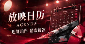 编辑热荐 · 推荐理由比排名重要补充主题画面