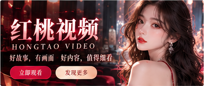 红桃视频品牌电影封面