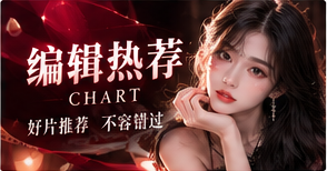 编辑热荐 · 推荐理由比排名重要