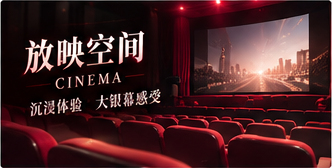 影厅精选 · 电影语言的不同面孔补充主题画面