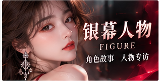银幕人物 · 从作品认识表达者